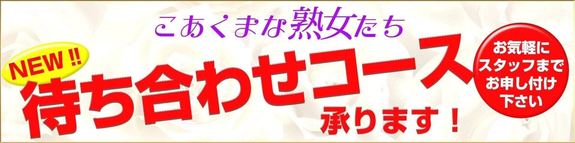 こあくまな熟女たち 奈良店(KOAKUMAグループ)3