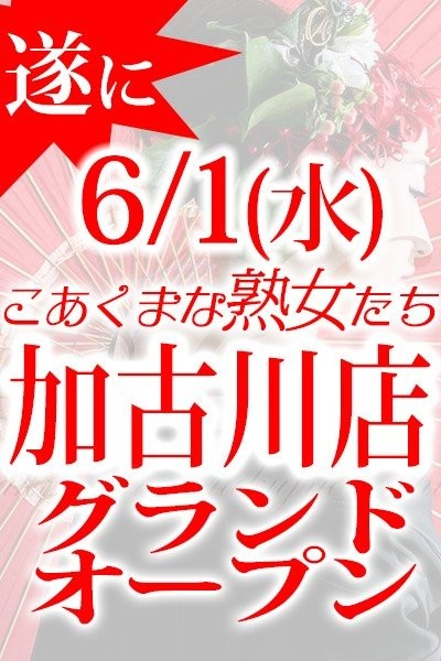 遂に!令和4年6月1日(水)グランドオープン!!/こあくまな熟女たち 姫路店（KOAKUMAグループ）