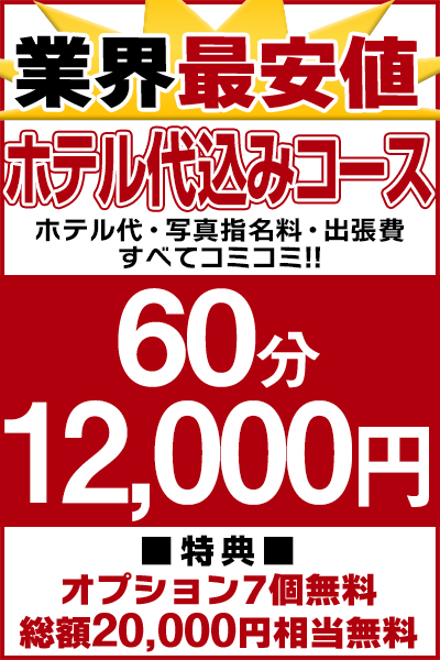 業界最安値60分12,000円〜コミコ